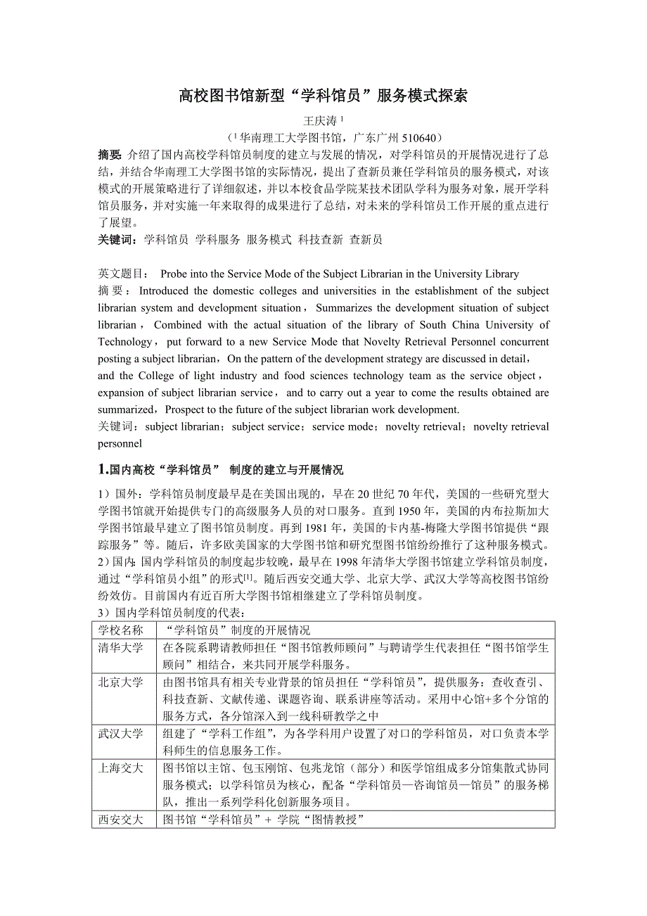 高校图书馆新型“学科馆员” 服务模式探索_第1页