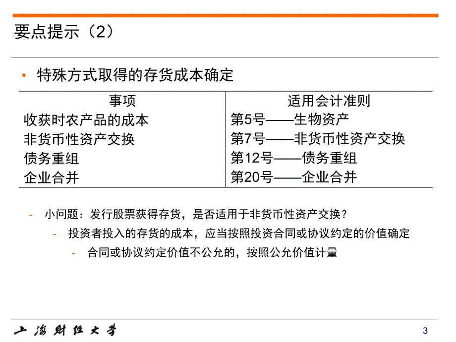 存货等5个准则培训文档-北语刘百芳_第3页