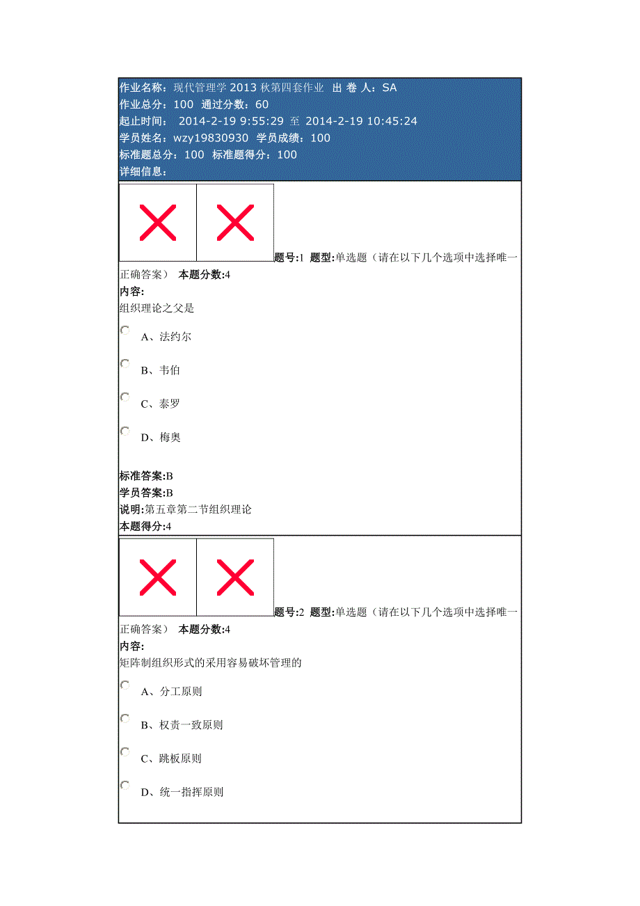 兰大网院现代管理学2013秋第四套作业_第1页