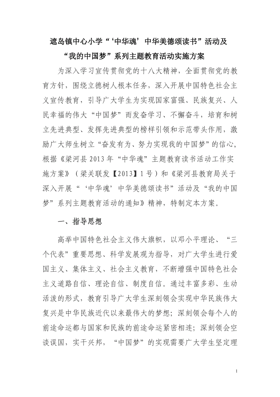 遮岛镇中心小学中华美德颂系列读书活动实施_第1页