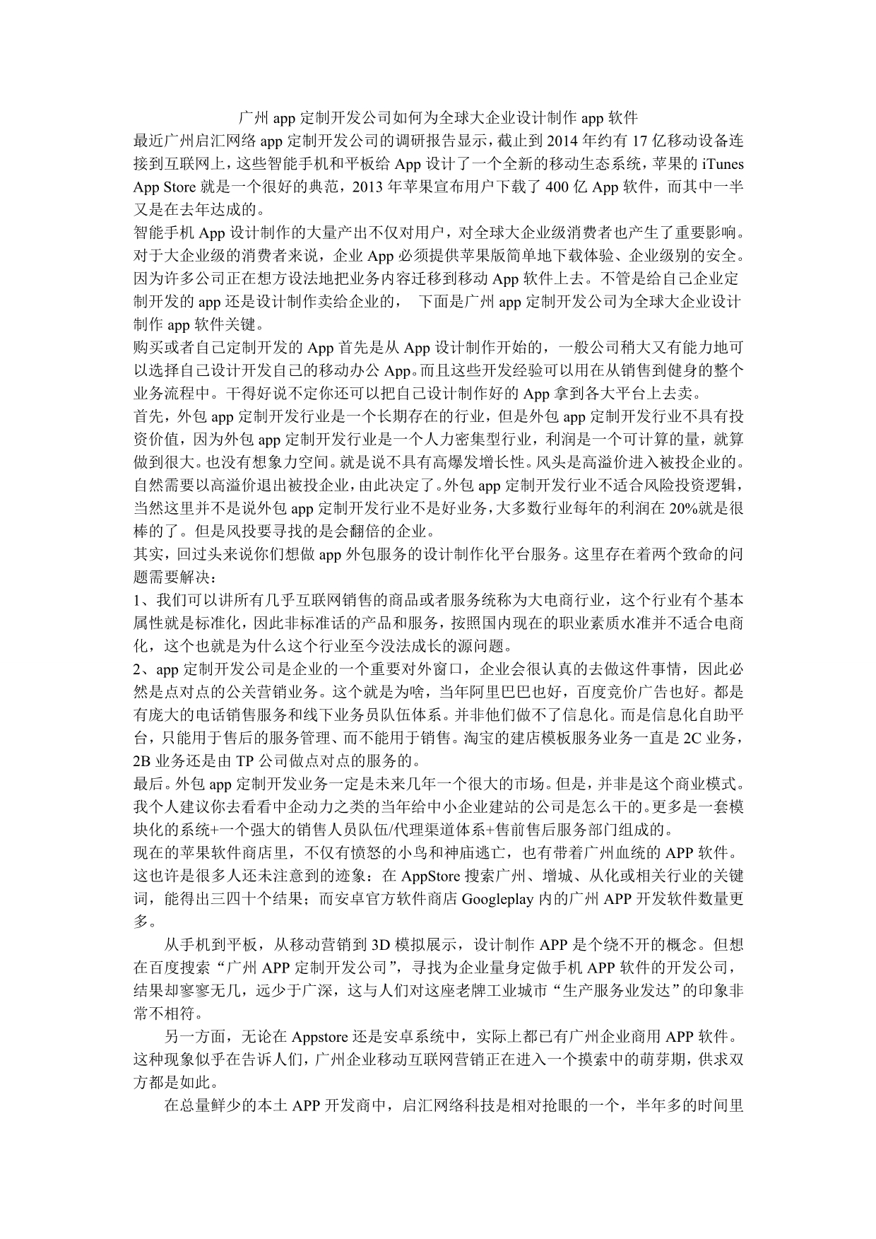 广州app定制开发公司如何为全球大企业设计制作app软件_第1页