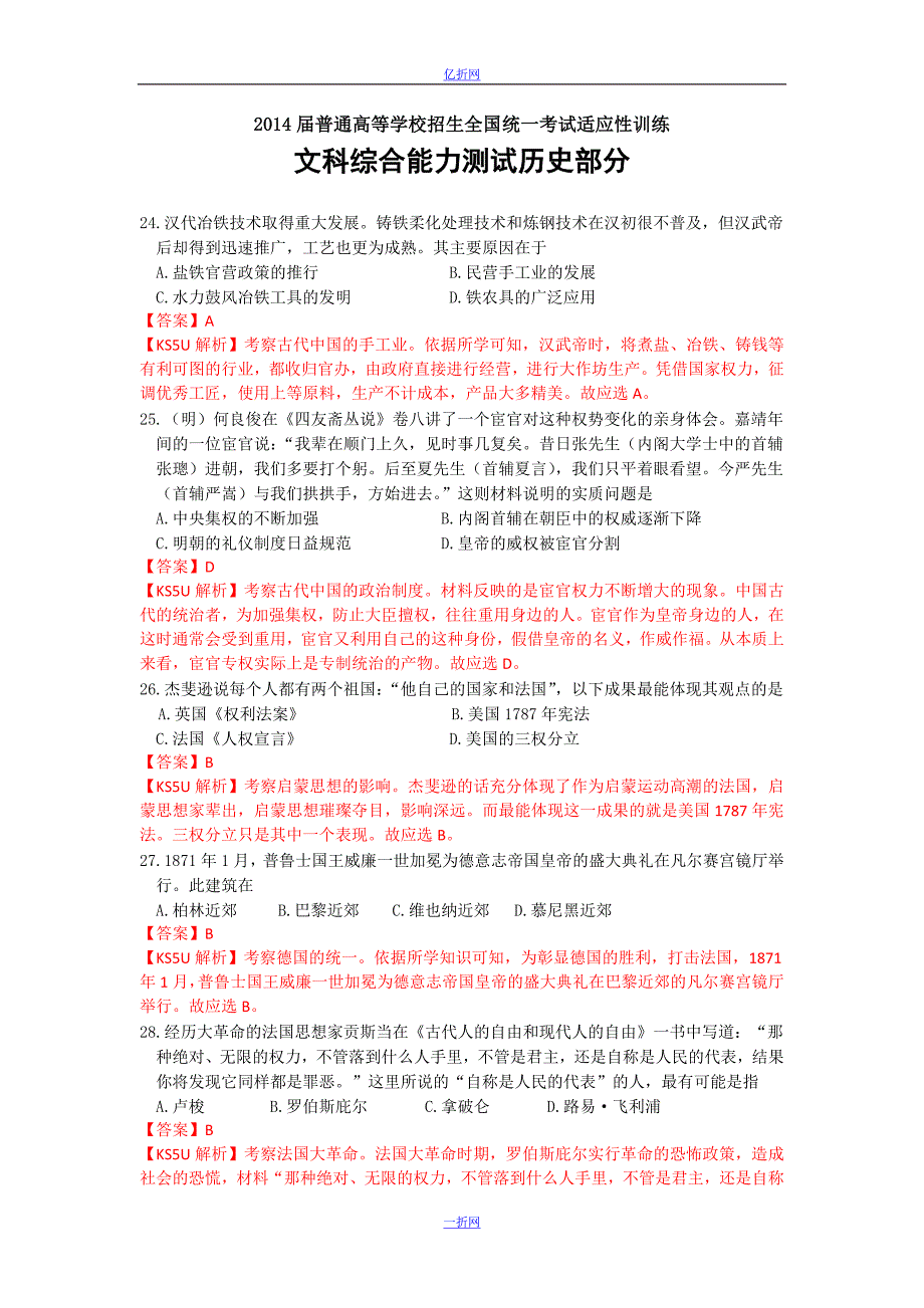 陕西省2014届高三上学期第三次适应性训练历史试题Word版含解析_第1页