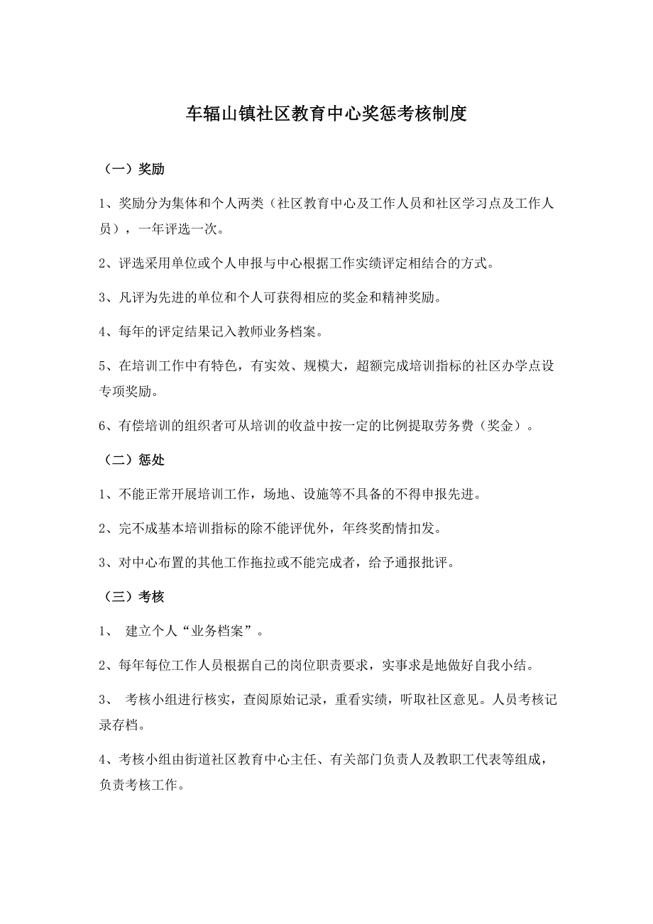 车辐山镇社区教育中心检查、考核、表彰、奖励制度_第1页