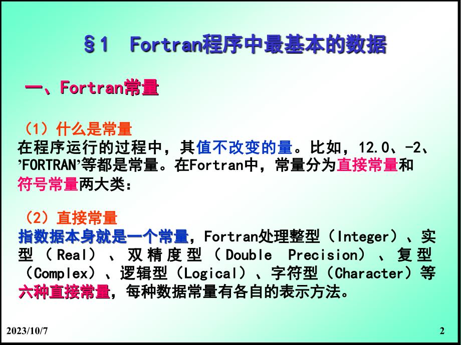 第二讲 顺序结构的Fortran 程序设计_第2页