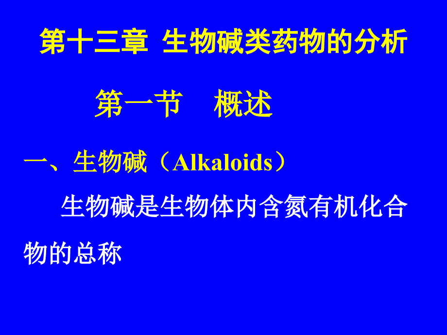第13章生物碱类药物的分析_第1页