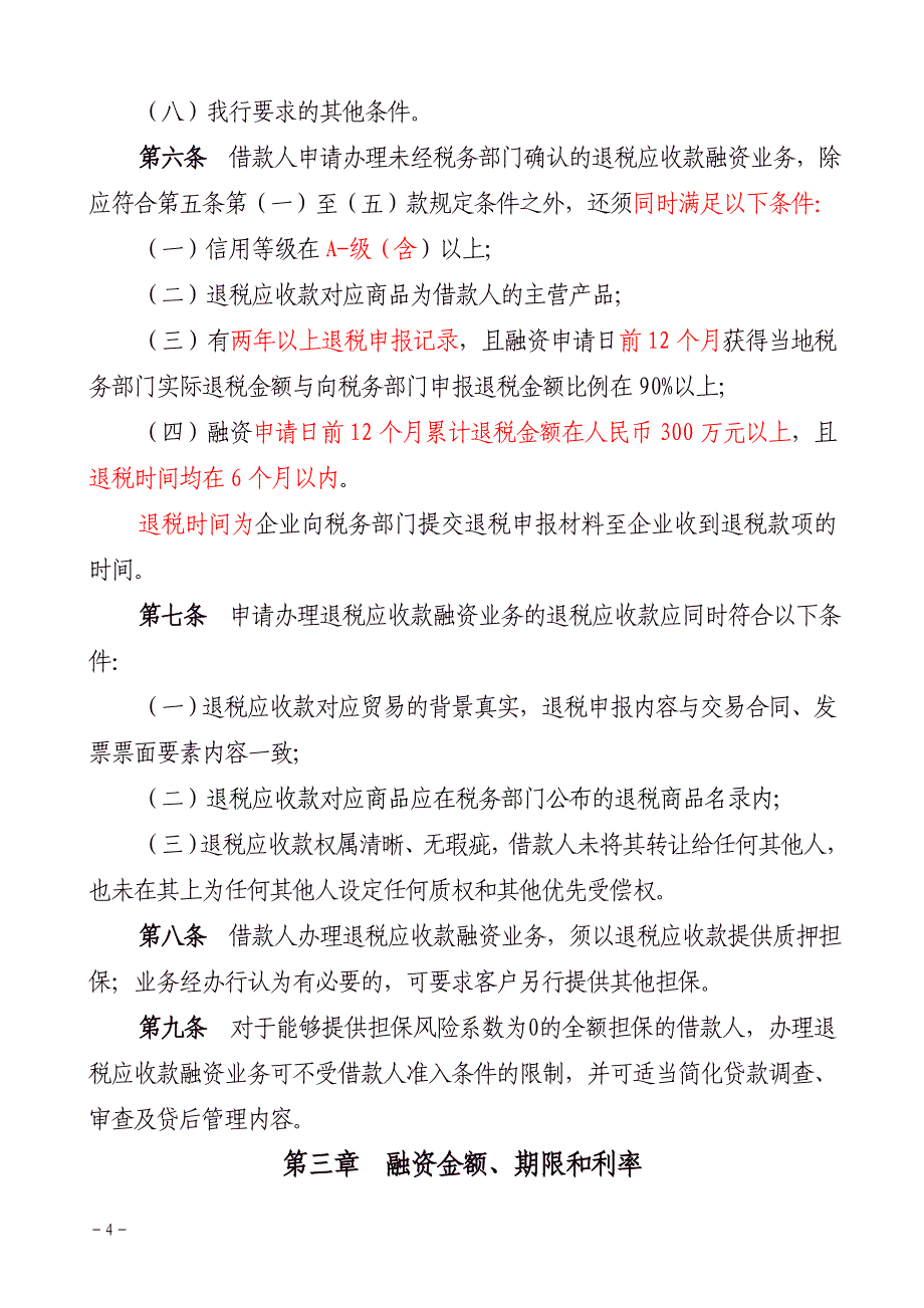 工银发[2009]105号退税应收款融资_第4页