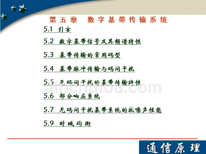 大学通信工程原理经典课件第五章 数字基带传输系统_第1页