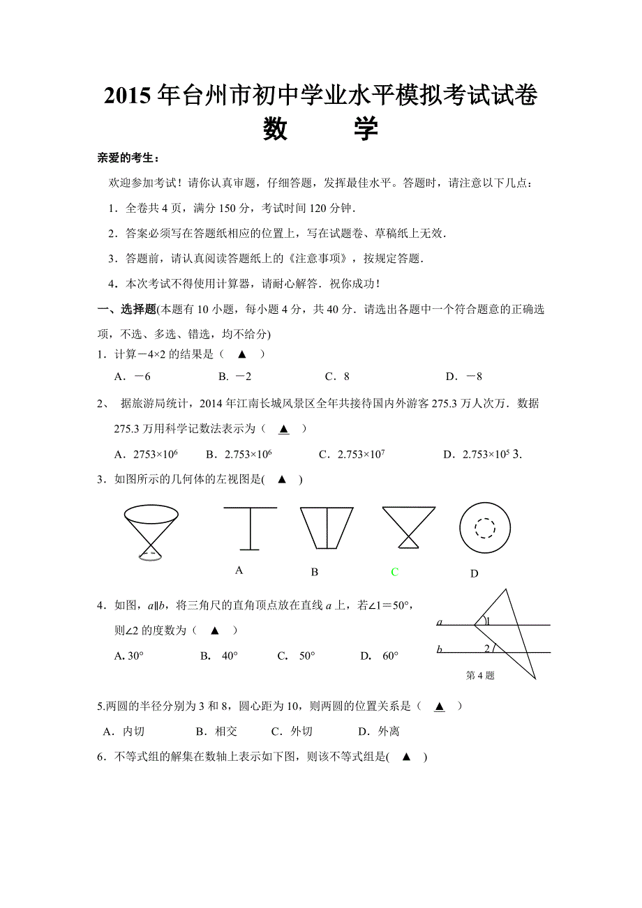 浙江省台州市2015年初中学业水平模拟考试数学试卷(含答案)_第1页