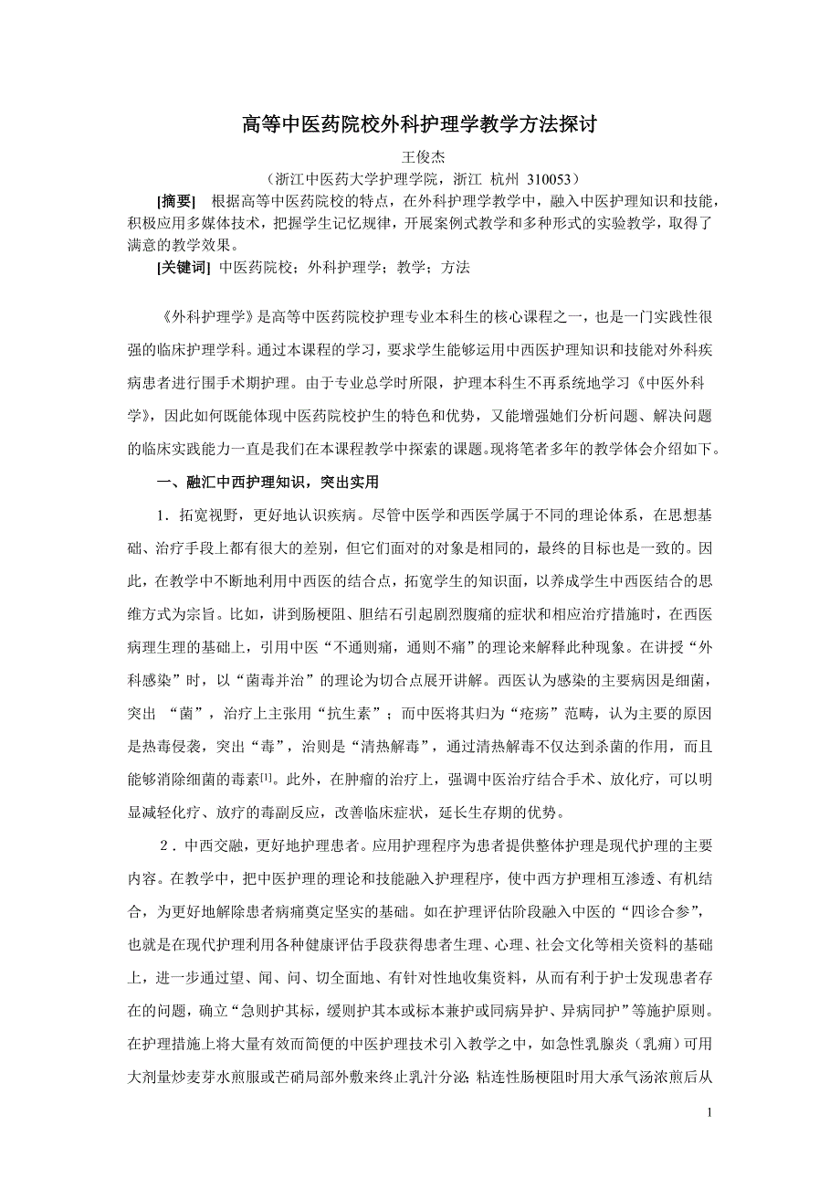 高等中医药院校外科护理学教学方法探讨_第1页