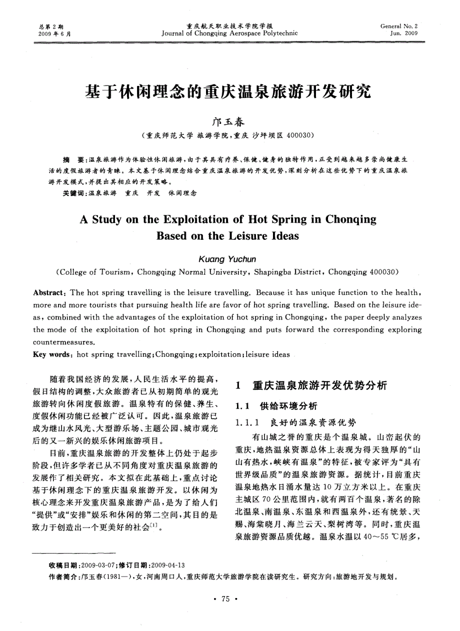 基于休闲理念的重庆温泉旅游开发研究_第1页