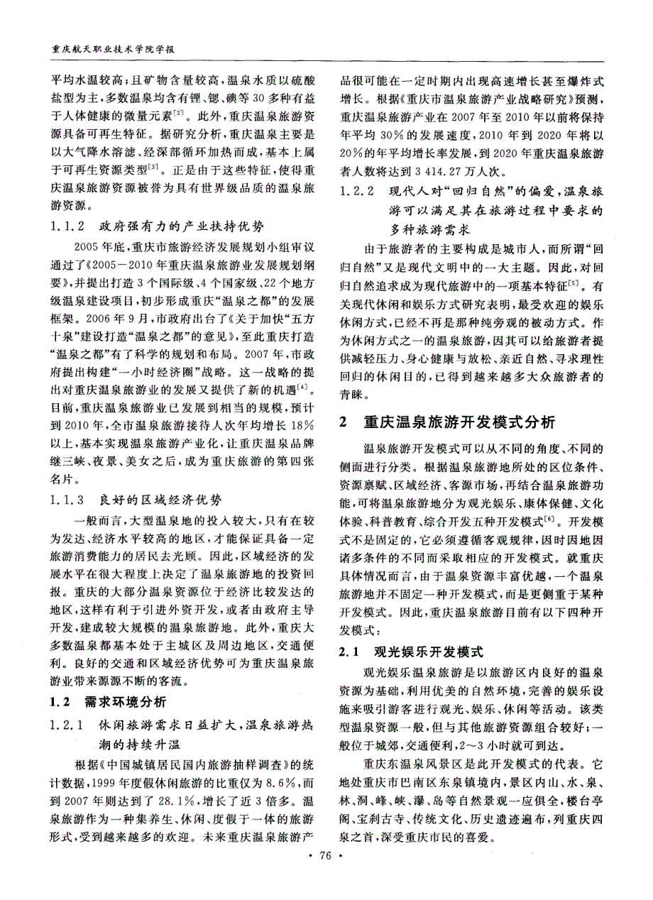 基于休闲理念的重庆温泉旅游开发研究_第2页
