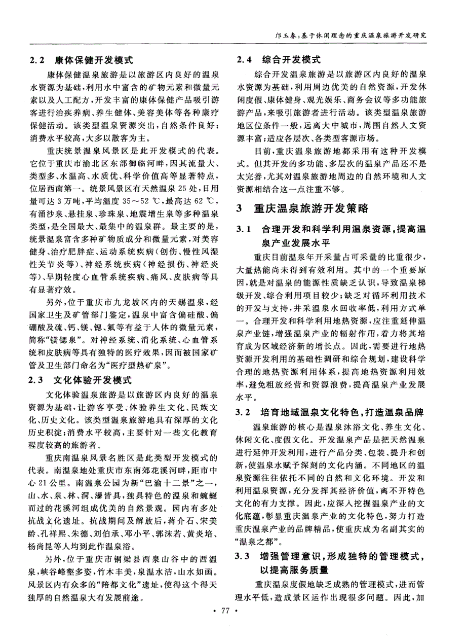 基于休闲理念的重庆温泉旅游开发研究_第3页