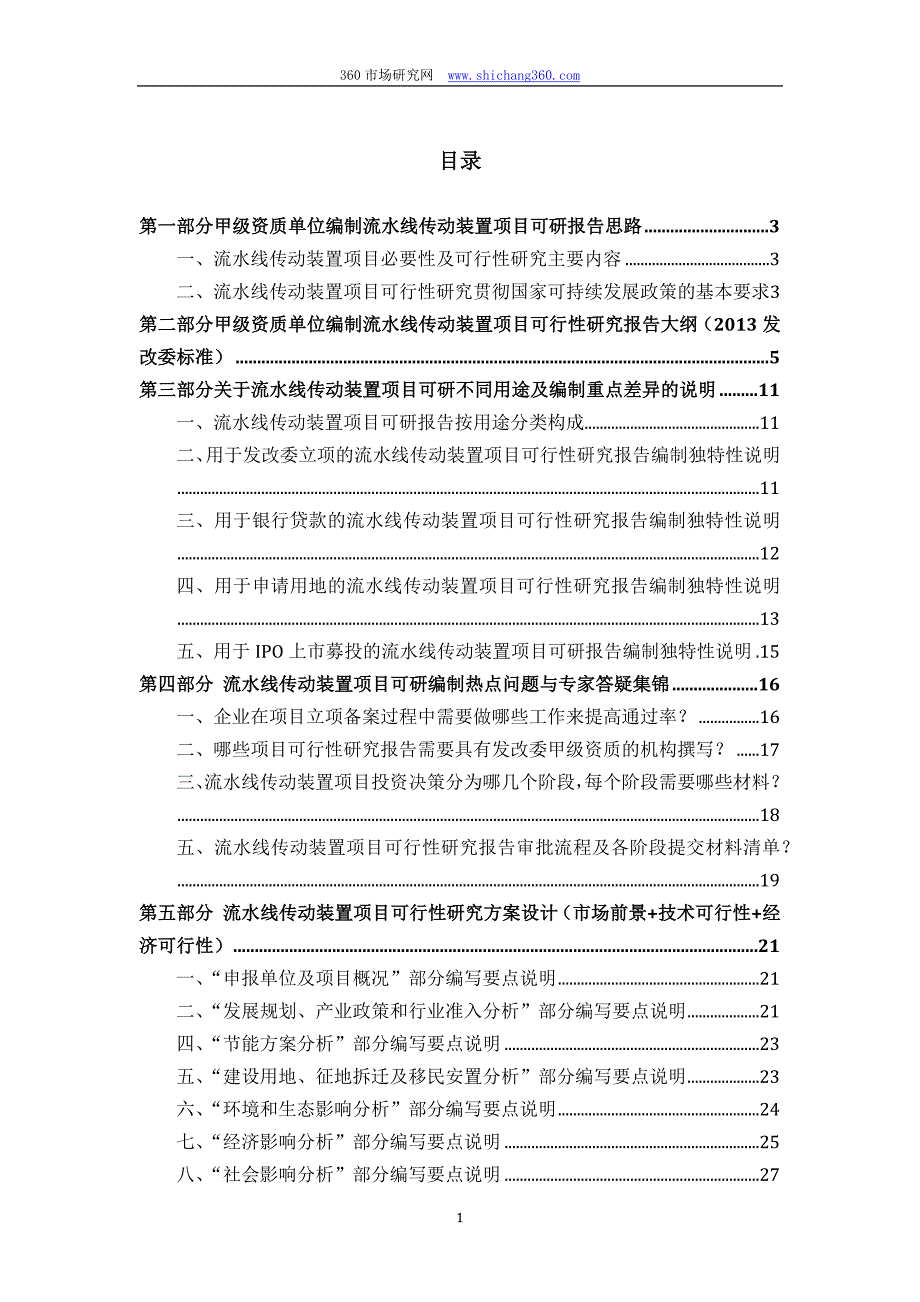 甲级单位编制流水线传动装置项目可行性报告(立项可研+贷款+用地+2013案例)设计方案_第2页