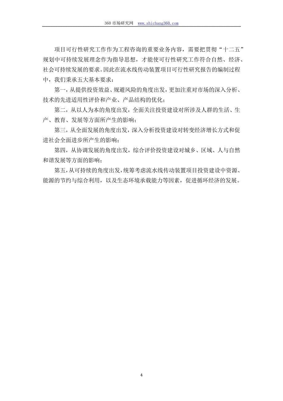 甲级单位编制流水线传动装置项目可行性报告(立项可研+贷款+用地+2013案例)设计方案_第5页