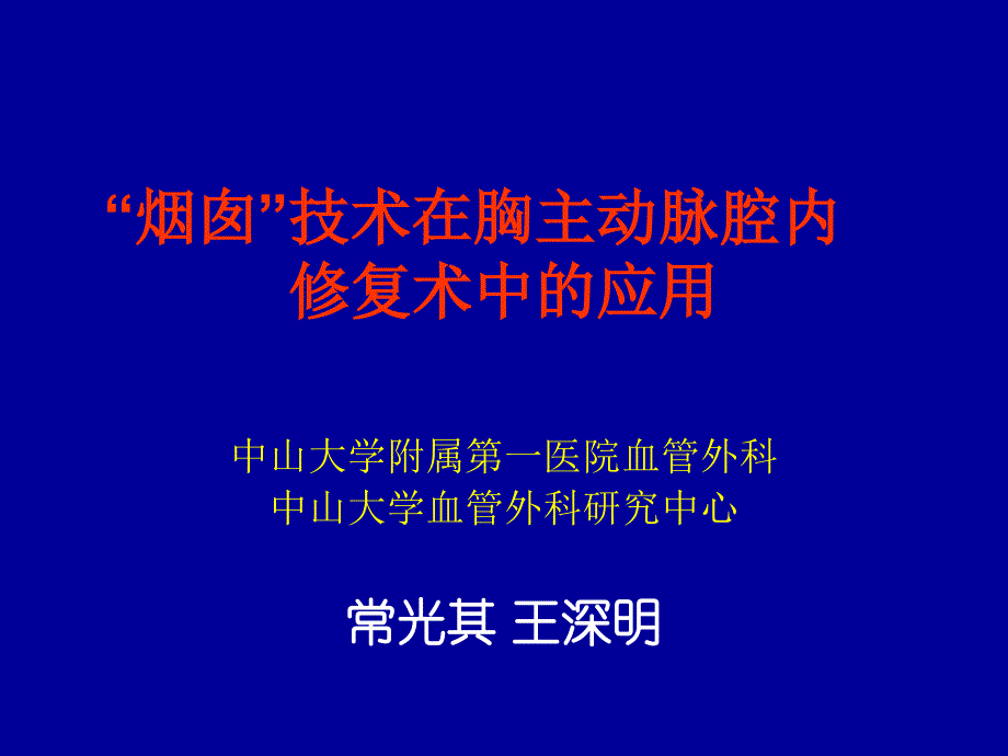 烟囱技术在血管腔内修复术中的应用_第1页