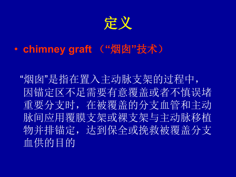 烟囱技术在血管腔内修复术中的应用_第3页