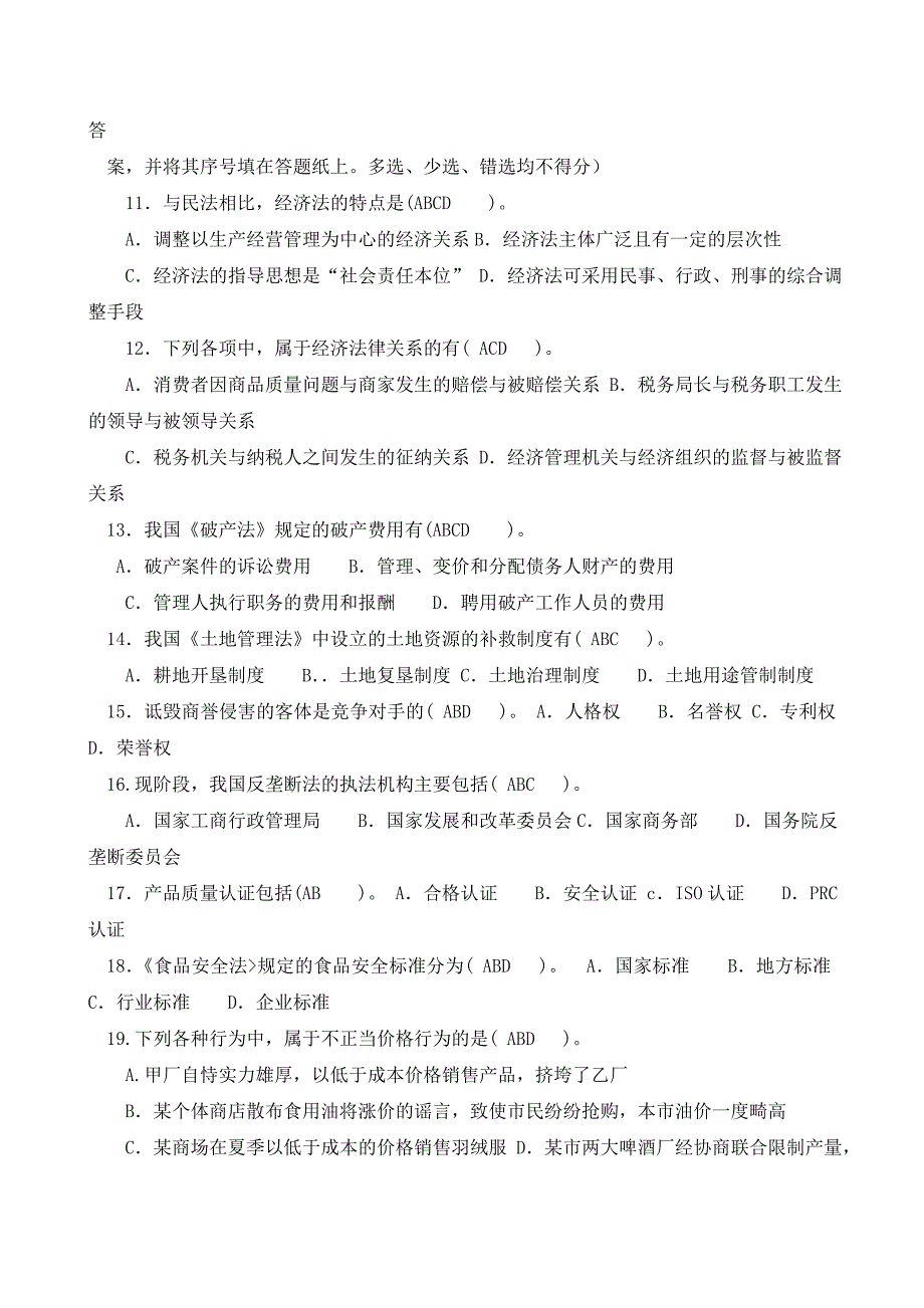 电大法学专科经济法学近五年试卷全集_第2页