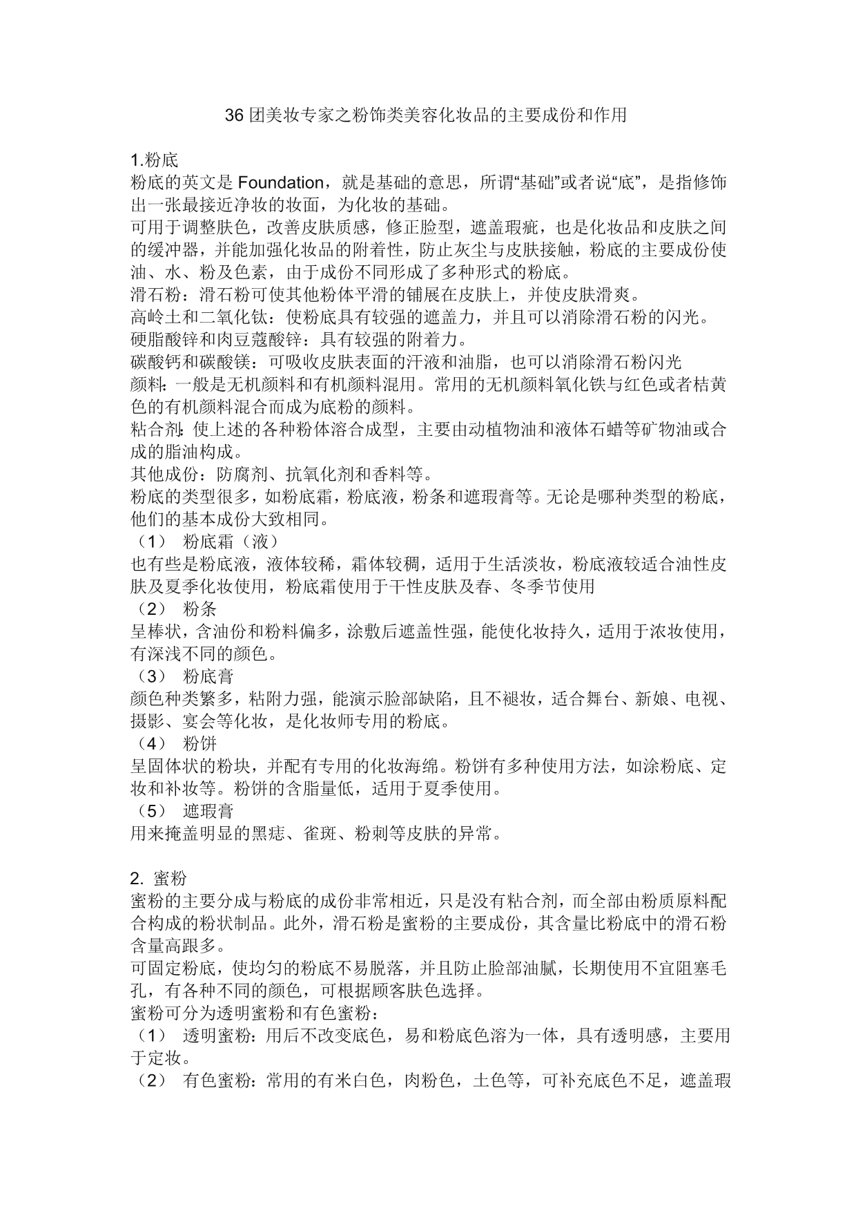 36团美妆专家之粉饰类美容化妆品的主要成份和作用_第1页
