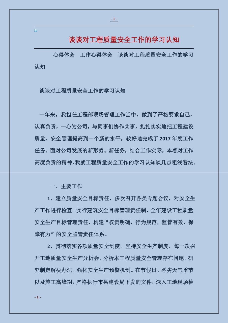 2017谈谈对工程质量安全工作的学习认知_第1页