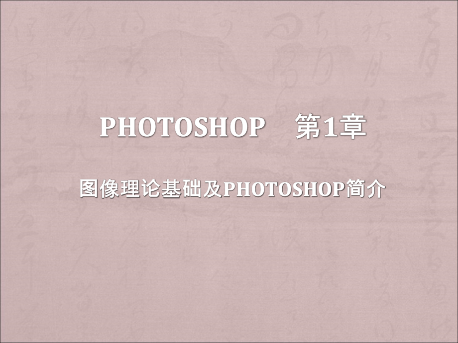 photoshop教程()_第1页