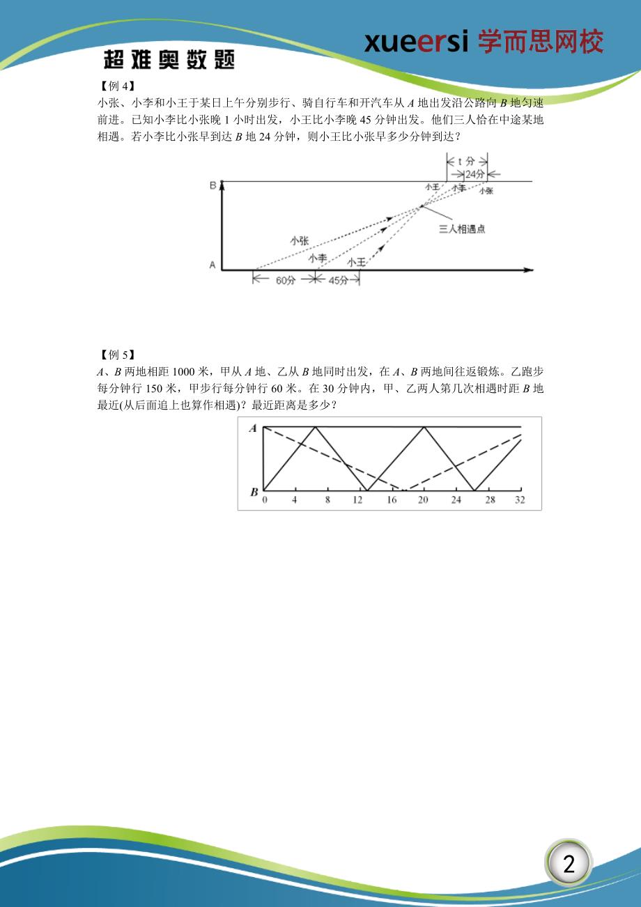 超难奥数题之行程专题：柳卡图应用_第2页