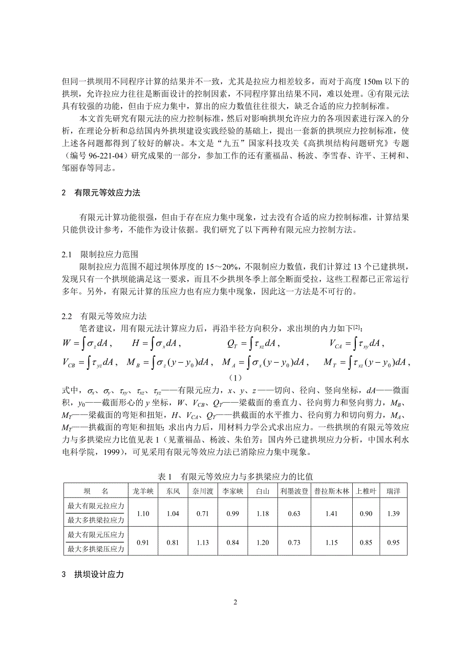 论拱坝应力控制标准_第2页