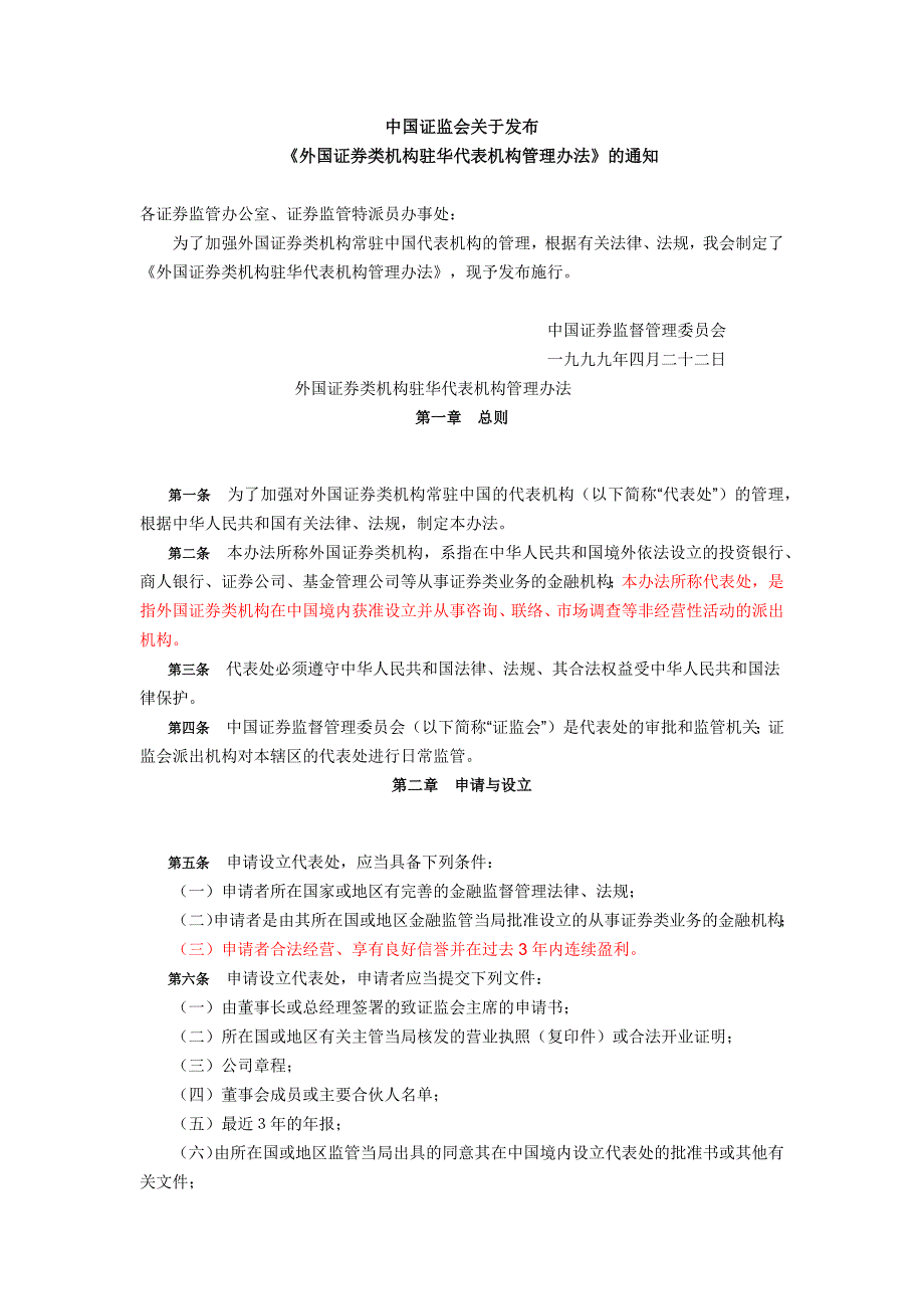 外国证券类机构驻华代表机构管理办法_第1页