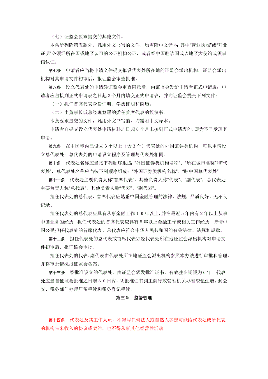 外国证券类机构驻华代表机构管理办法_第2页