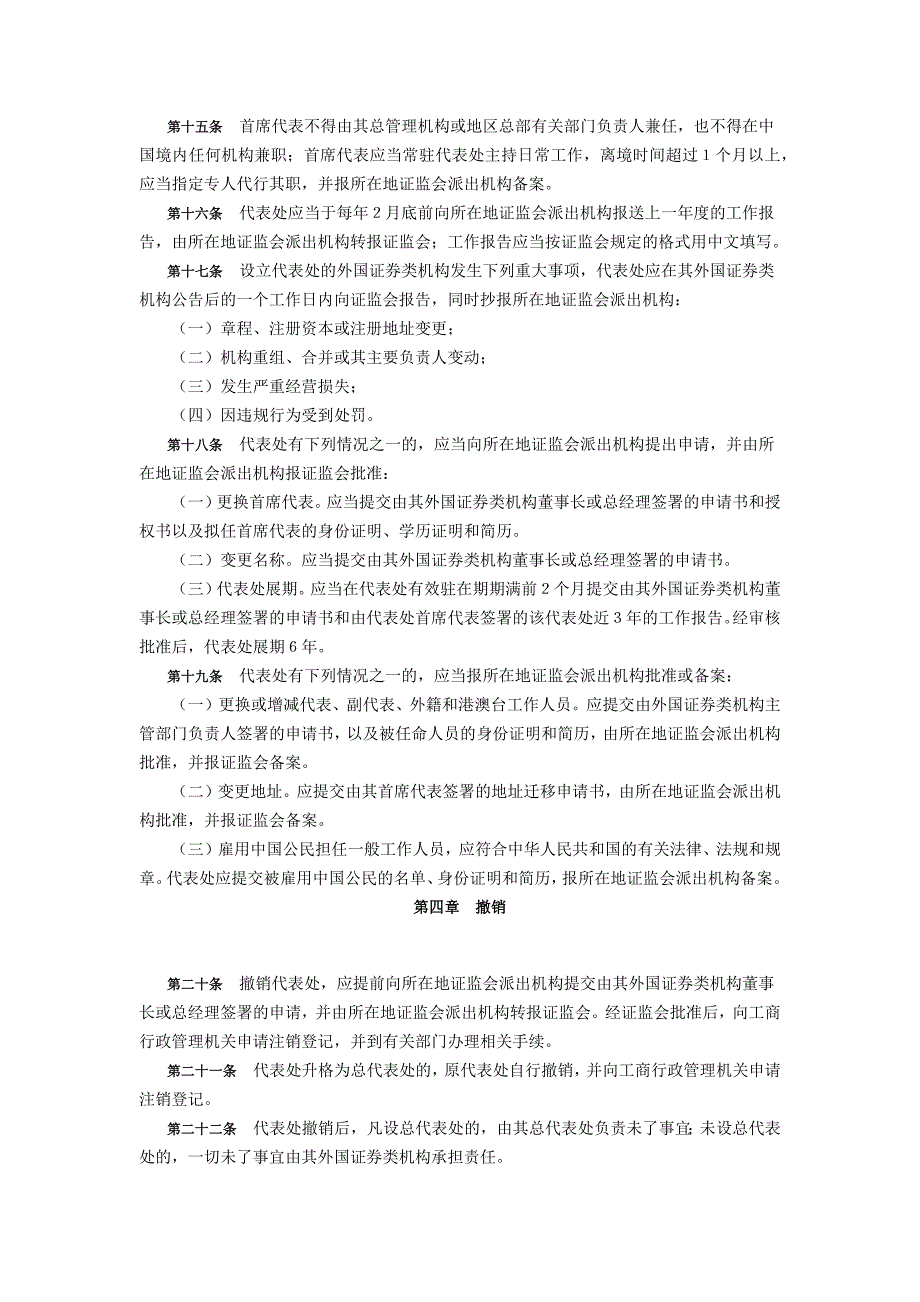 外国证券类机构驻华代表机构管理办法_第3页