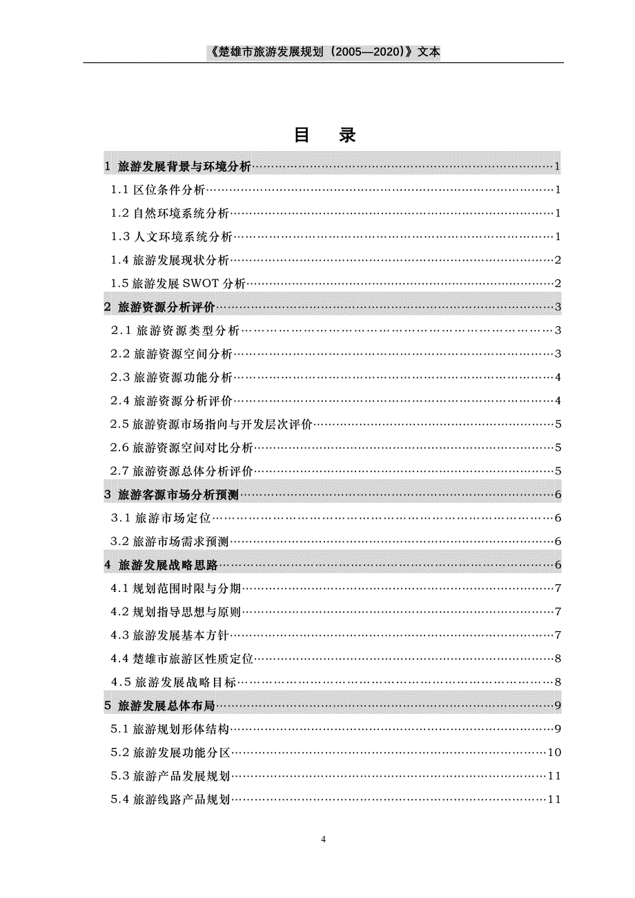 楚雄市旅游发展规划_第4页