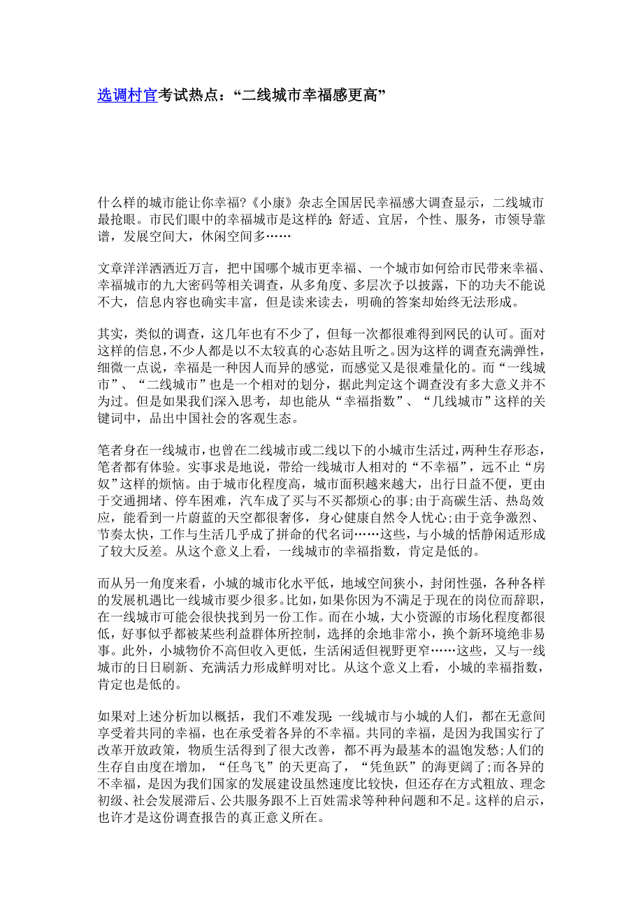 选调村官考试热点：“二线城市幸福感更高”_第1页