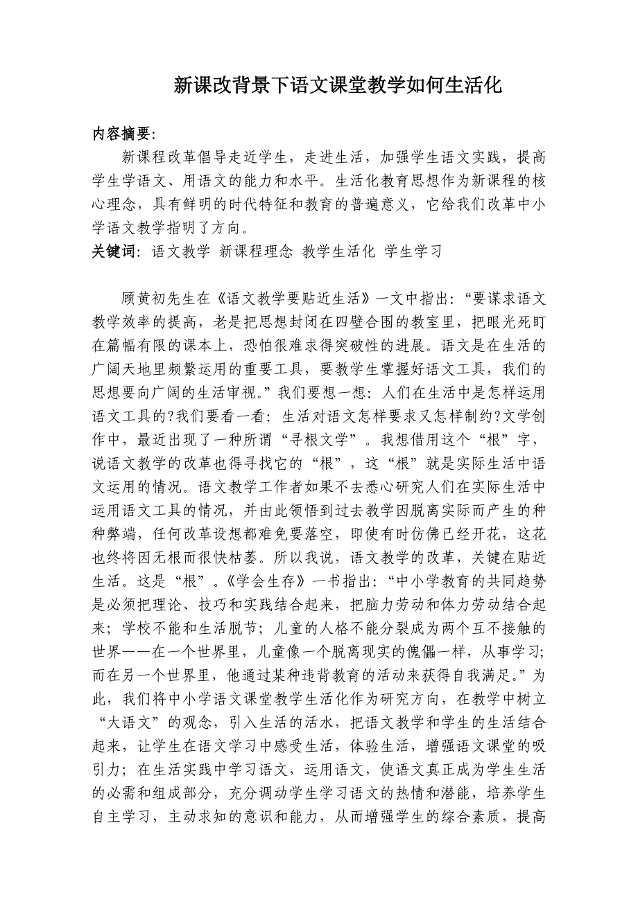 新课改背景下语文课堂教学如何生活化(陈江琴)_第1页