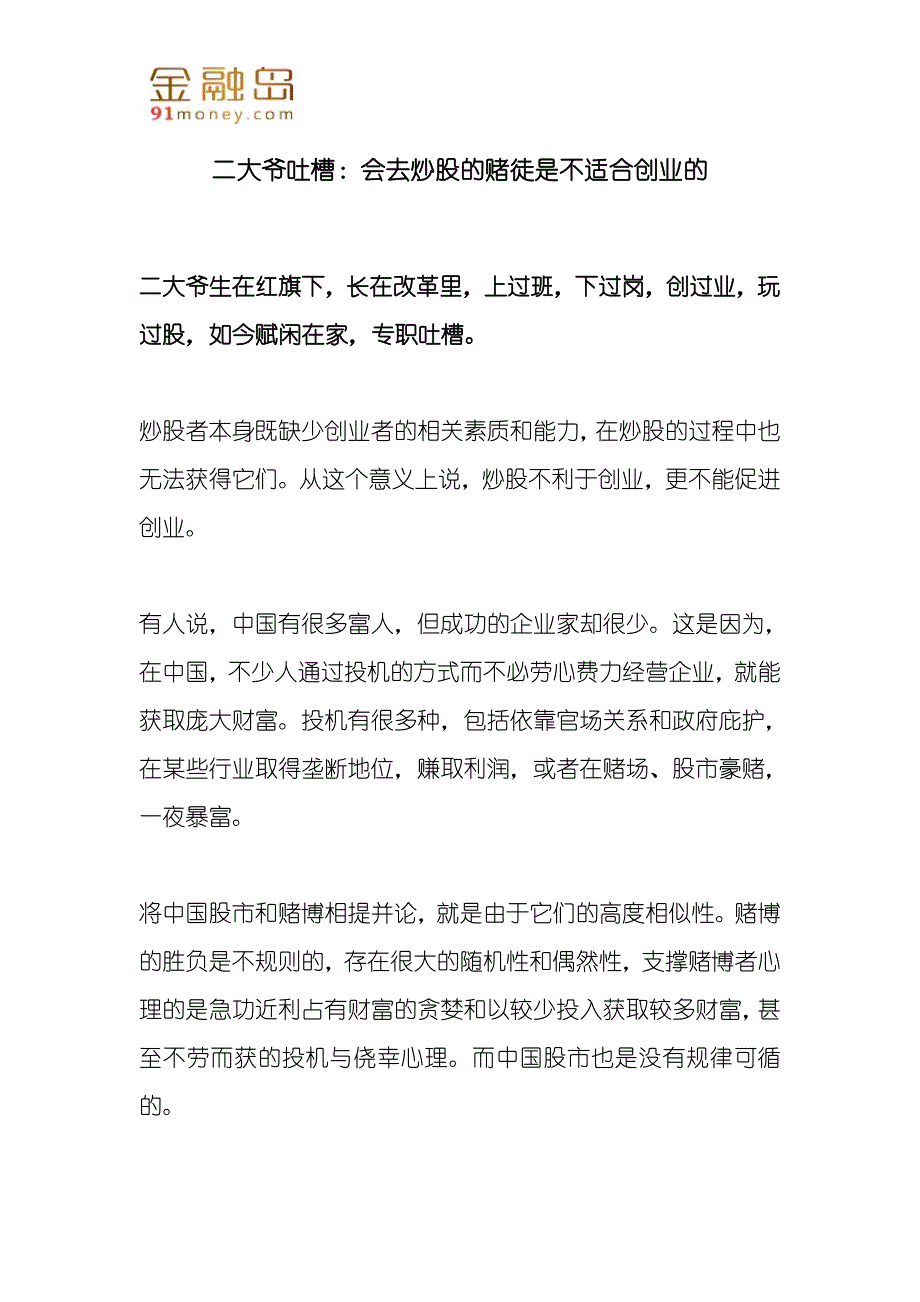 二大爷吐槽：会去炒股的赌徒是不适合创业的_第1页