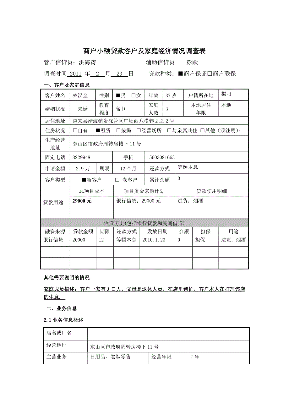 林汉金家庭经济情况调查表_第1页