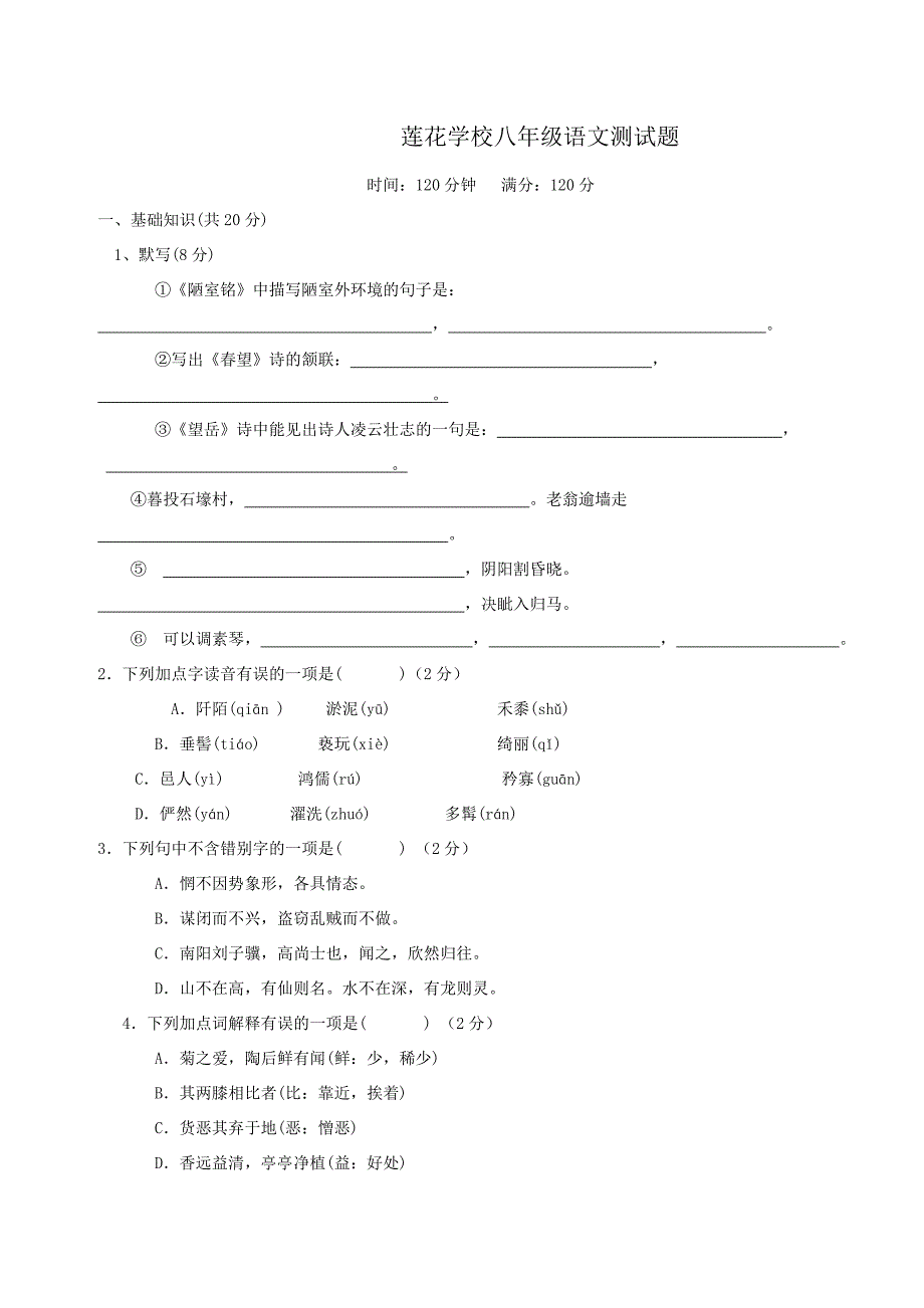 莲花学校八年级语文测试题_第1页