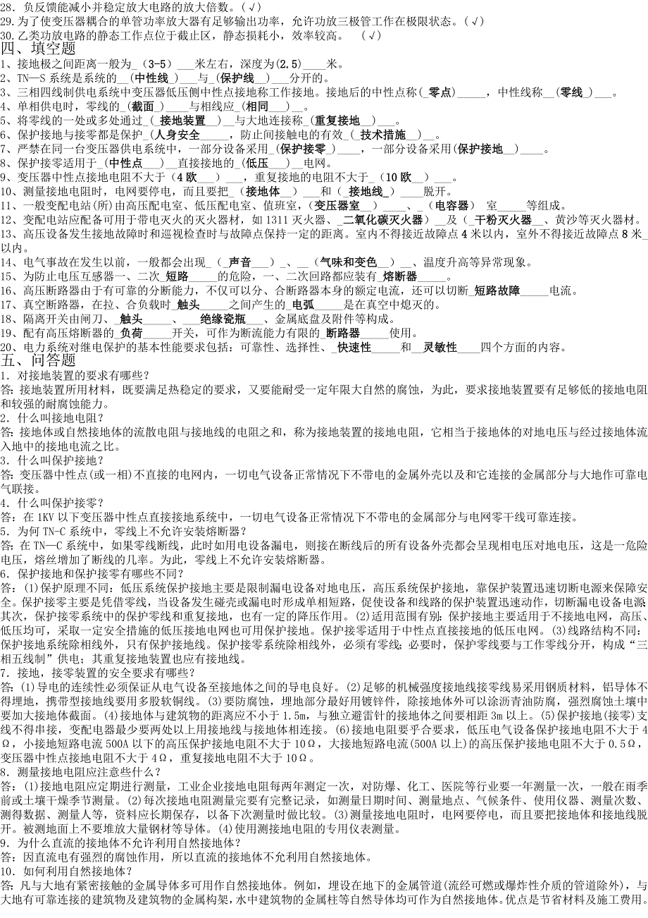 电气运行高级工复习题_第3页