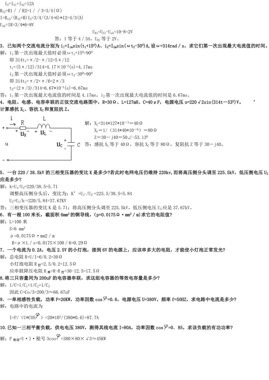 电气运行高级工复习题_第5页