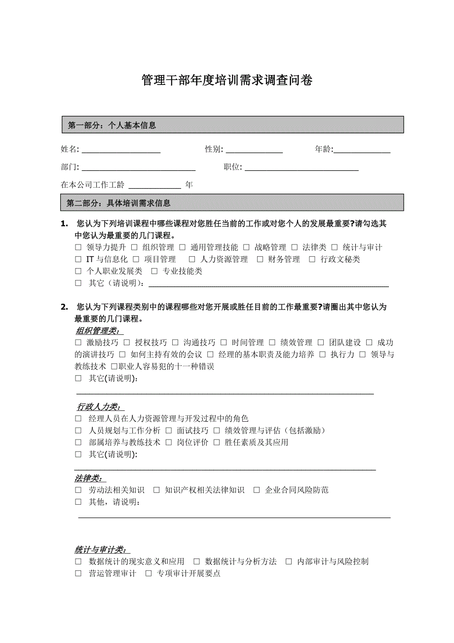 管理干部培训需求调查表_第1页