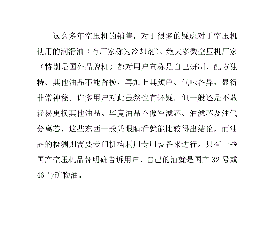 关于空压机专用润滑油的情况说明_第1页