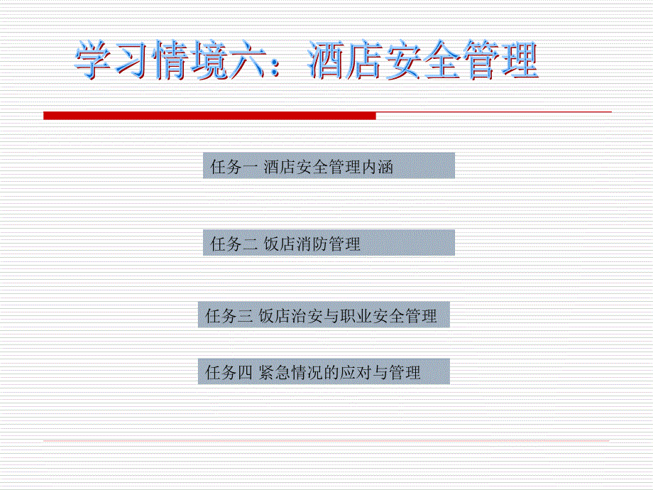 学习情境六 酒店安全管理_第1页