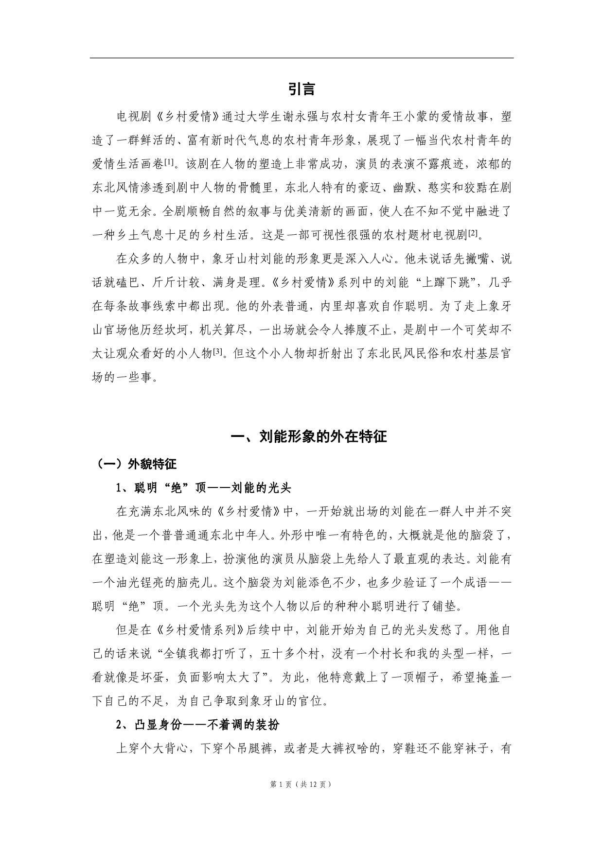 电视剧乡村爱情刘能形象分析_第1页