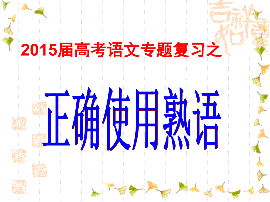 2015届熟语专题复习_第1页