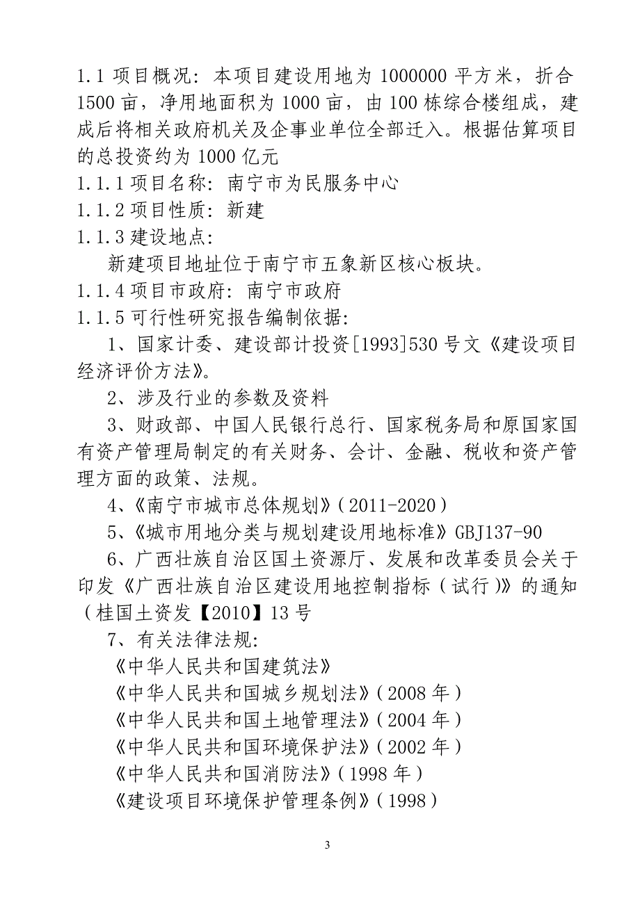 南宁市为民服务中心房地产可行性研究报告论文_第3页