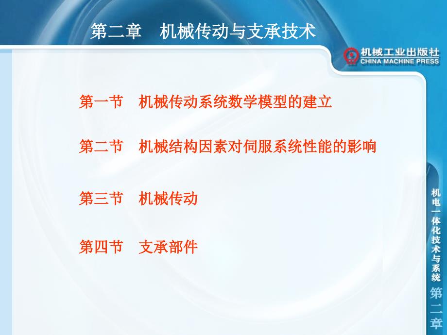 机电一体化技术与系统第二章_第1页