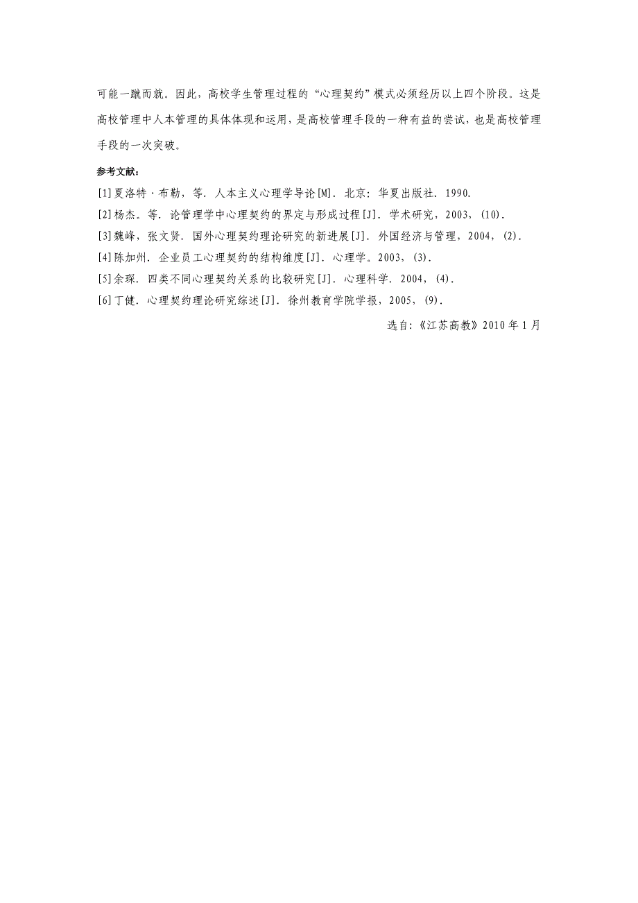 高校学生管理中的心理契约模式探讨_第4页