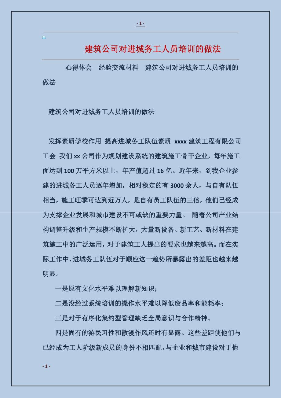 建筑公司对进城务工人员培训的做法_第1页