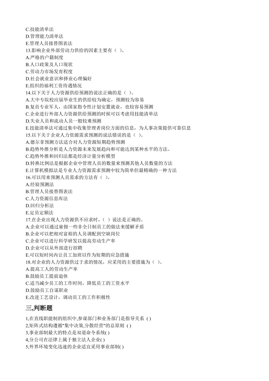 第一章 人力资源规划练习题_第4页
