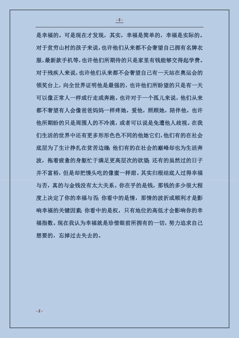 2017有关农民幸福观调查的实践感悟_第2页