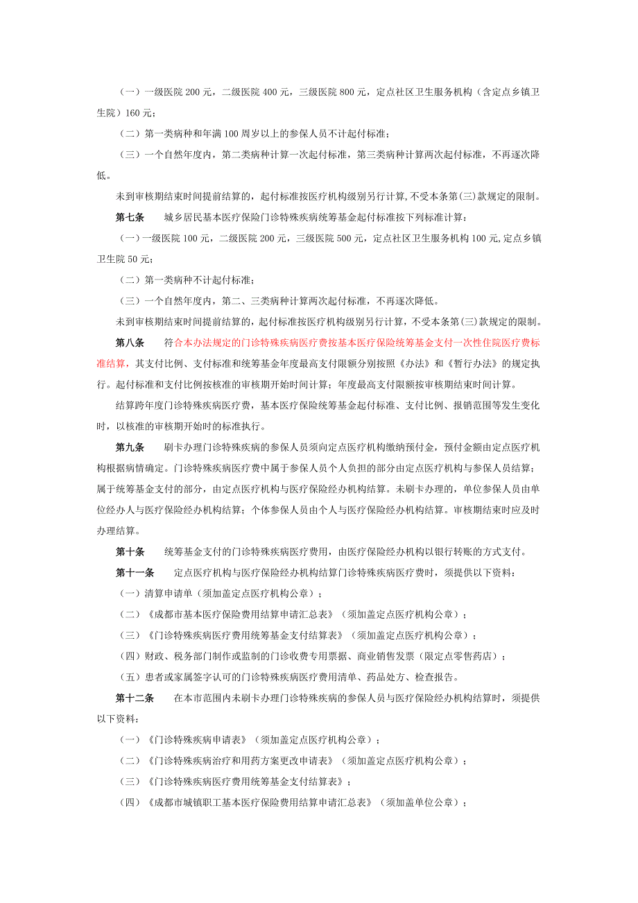 成都市基本医疗保险门诊特殊疾病管_第3页