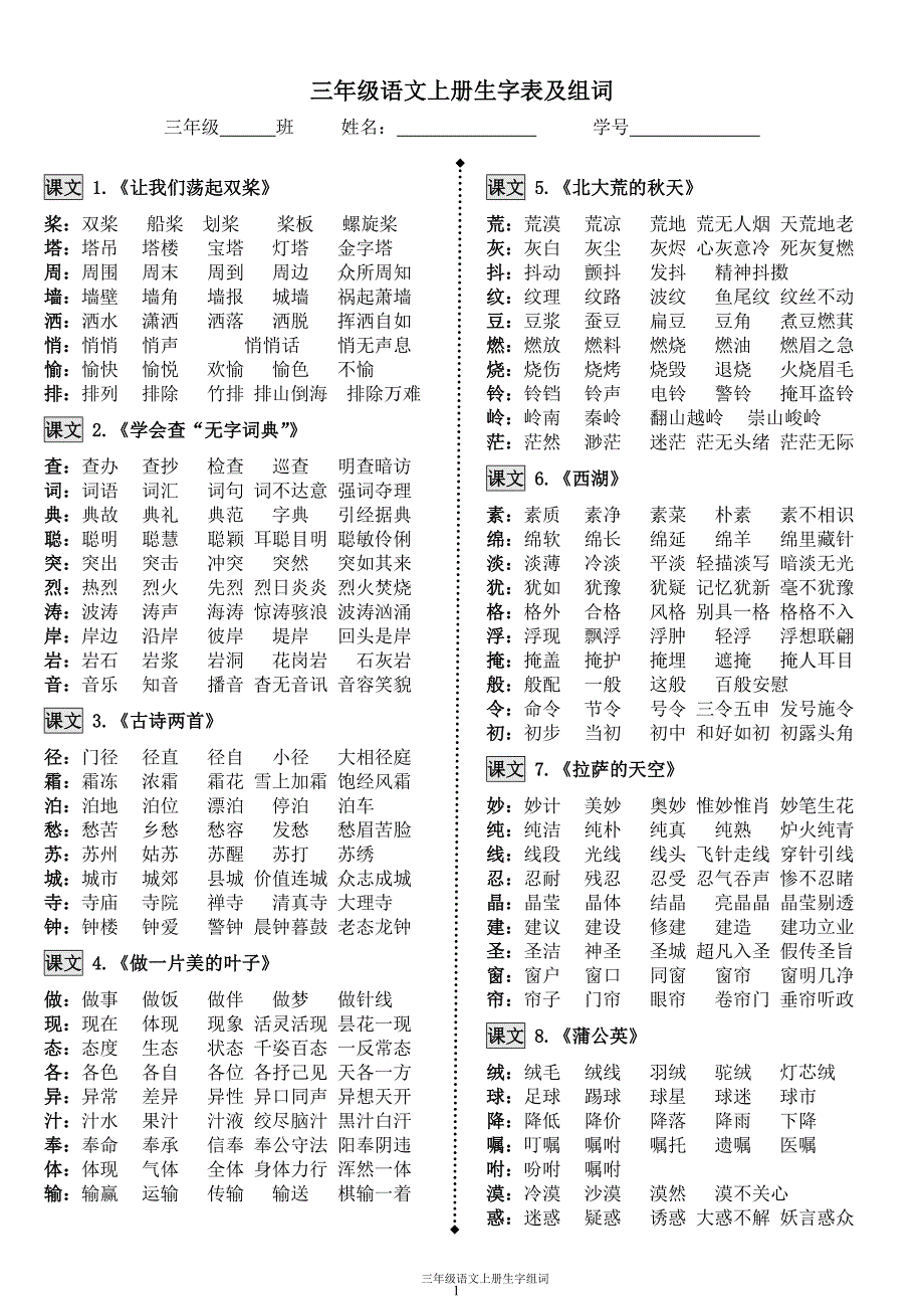 苏教版小学语文三年级上册生字表及组词_第1页